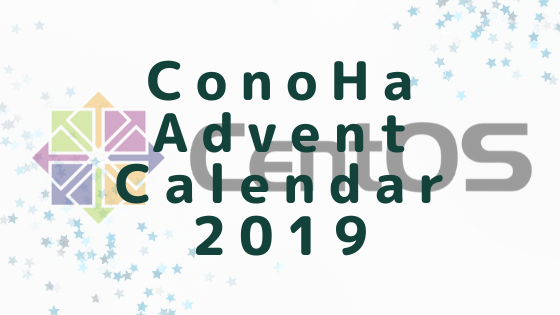ConoHa-Advent-Calendar-2019