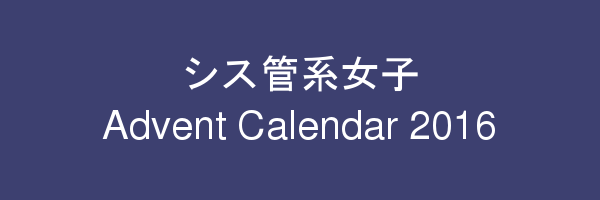 system-admin-girl-advent-calendar-2016-10day