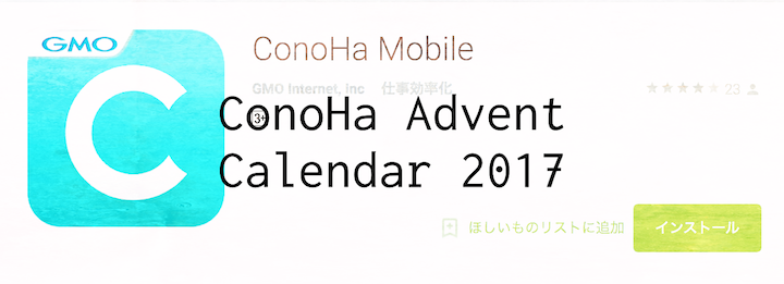 ConoHa-Advent-Calendar-2017