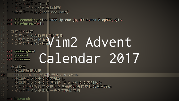 Vim2-Advent-Calendar-2017